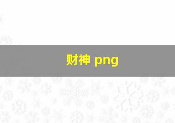 财神 png